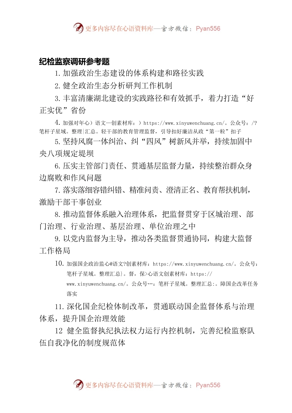 纪检监察调研参考题.docx_第1页