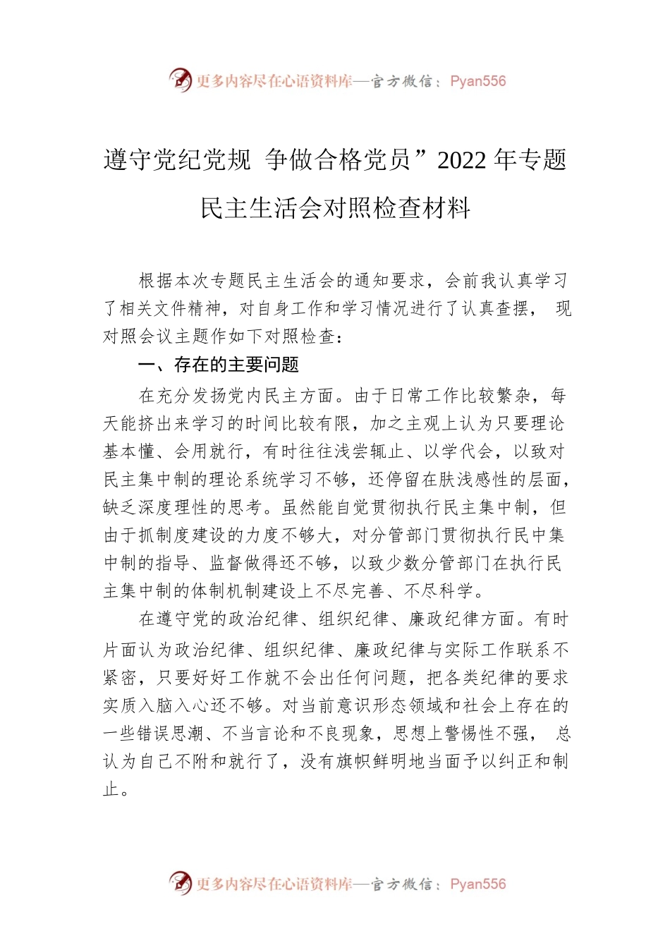 遵守党纪党规 争做合格党员”2022年专题民主生活会对照检查材料.docx_第1页