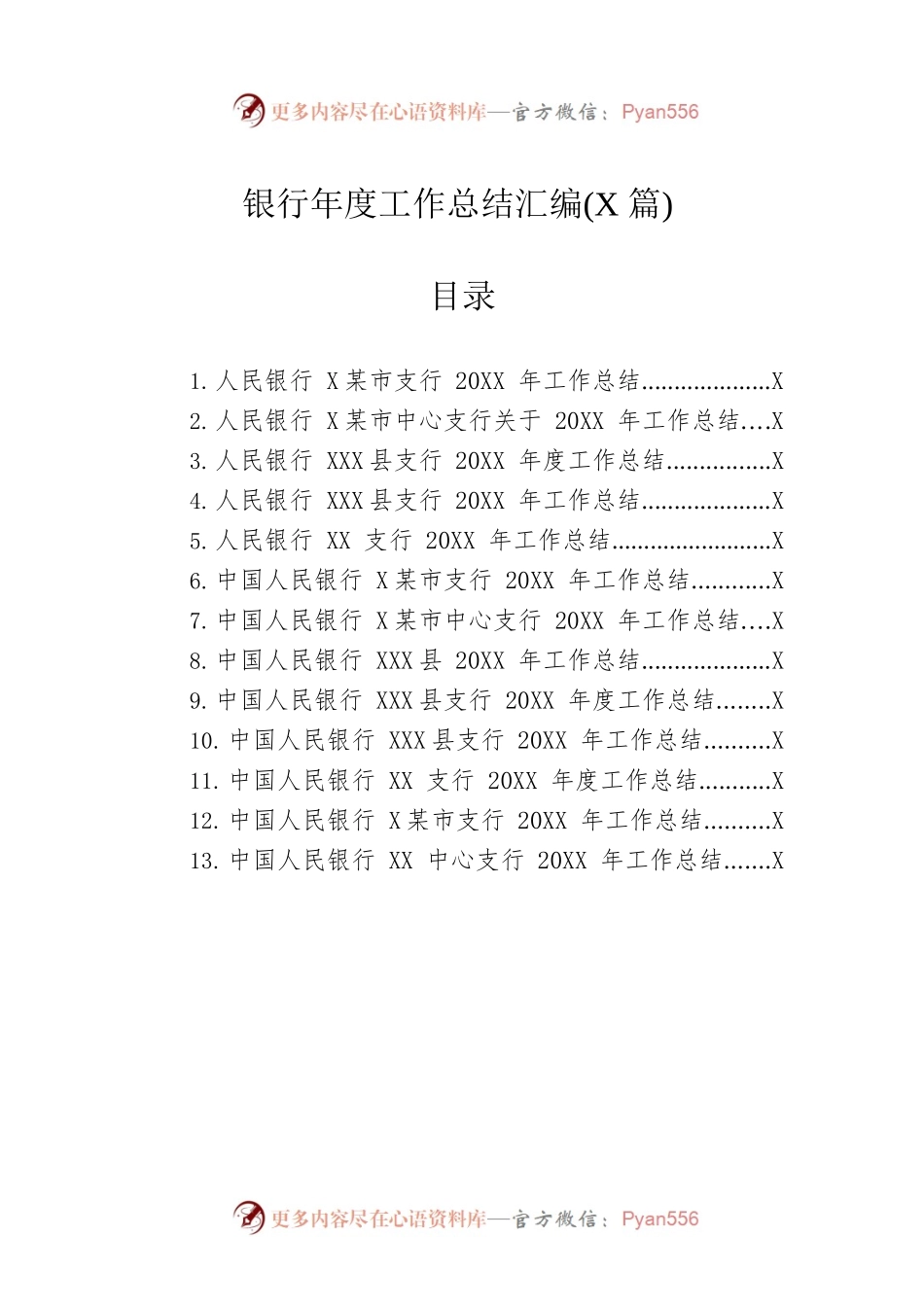 银行年度工作总结汇编(13篇).docx_第1页