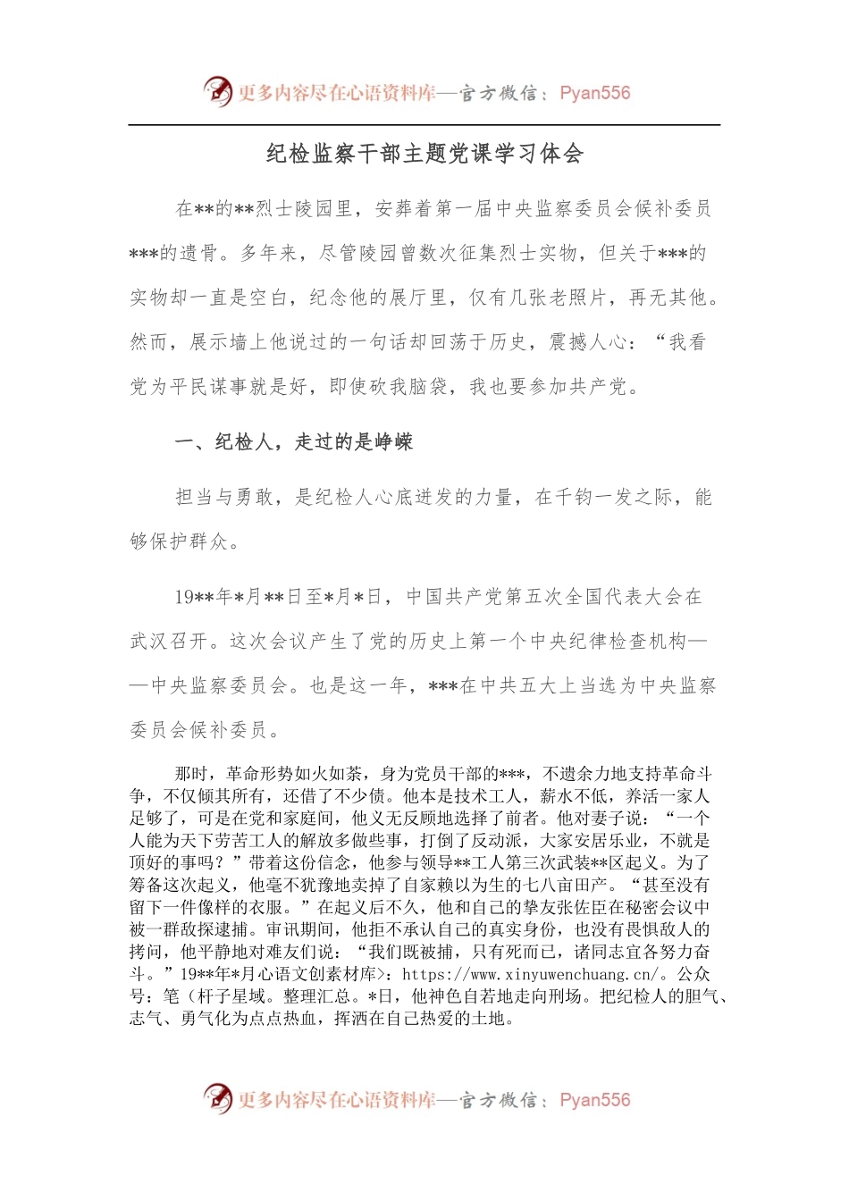 纪检监察干部主题党课学习体会.docx_第1页