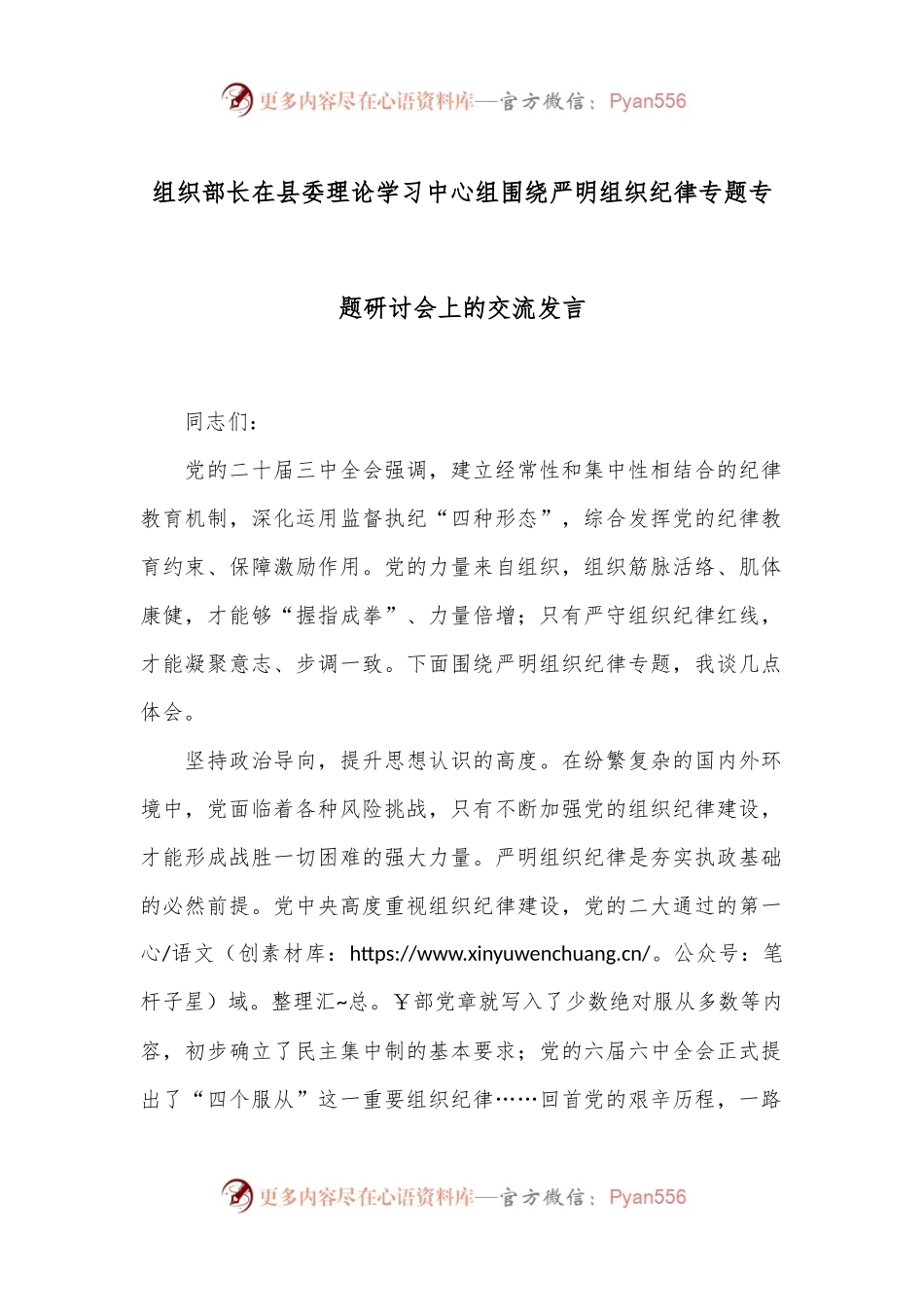 组织部长在县委理论学习中心组围绕严明组织纪律专题专题研讨会上的交流发言.docx_第1页