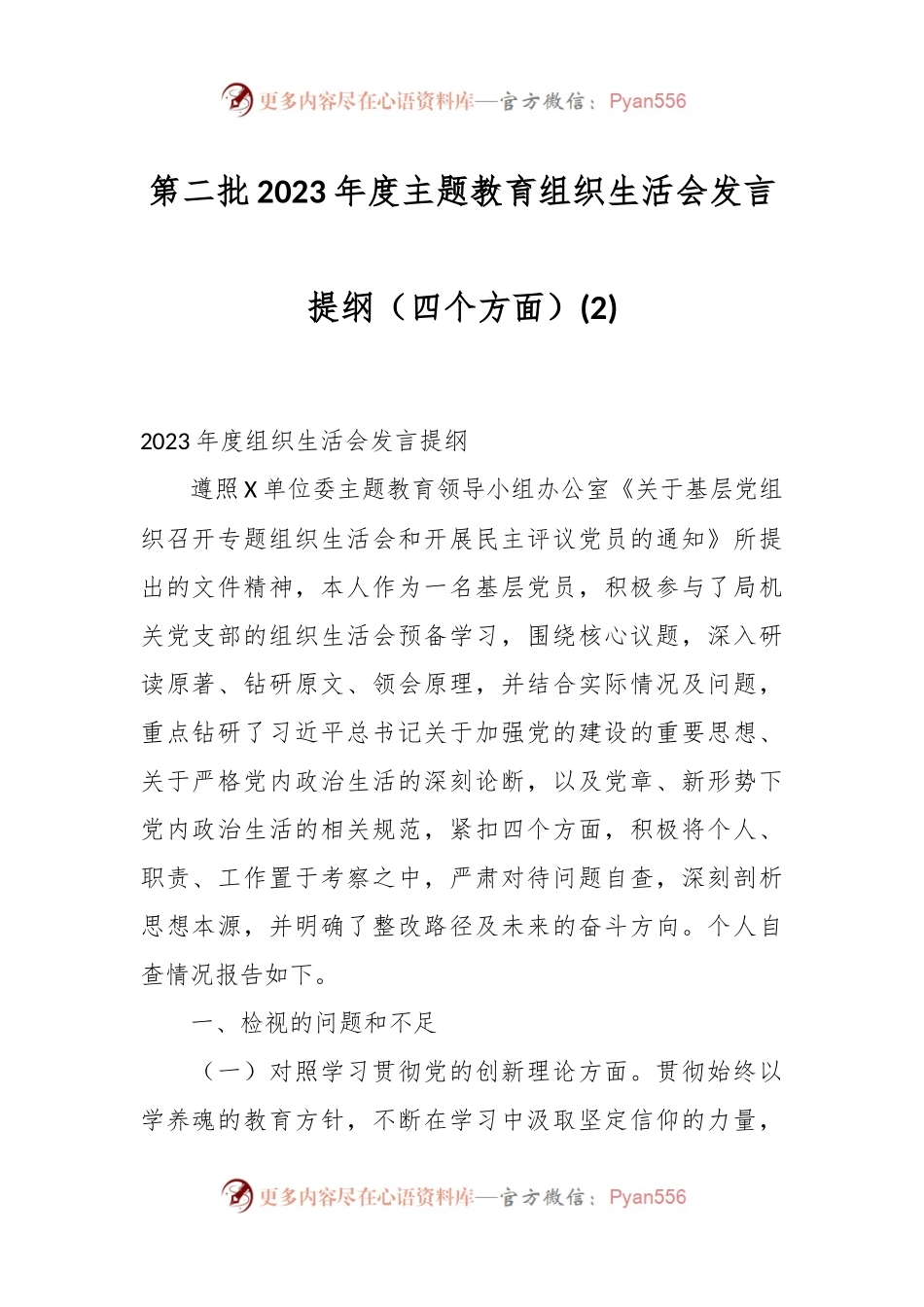 第二批2023年度主题教育组织生活会发言稿提纲（四个方面） (2).docx_第1页