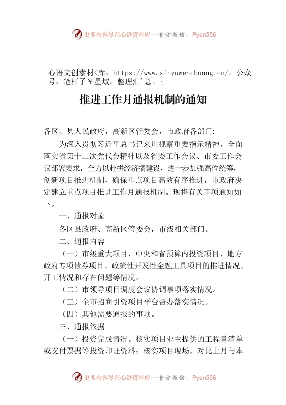 自贡市人民政府办公室关于建立重点项目推进工作月通报机制的通知.docx_第1页
