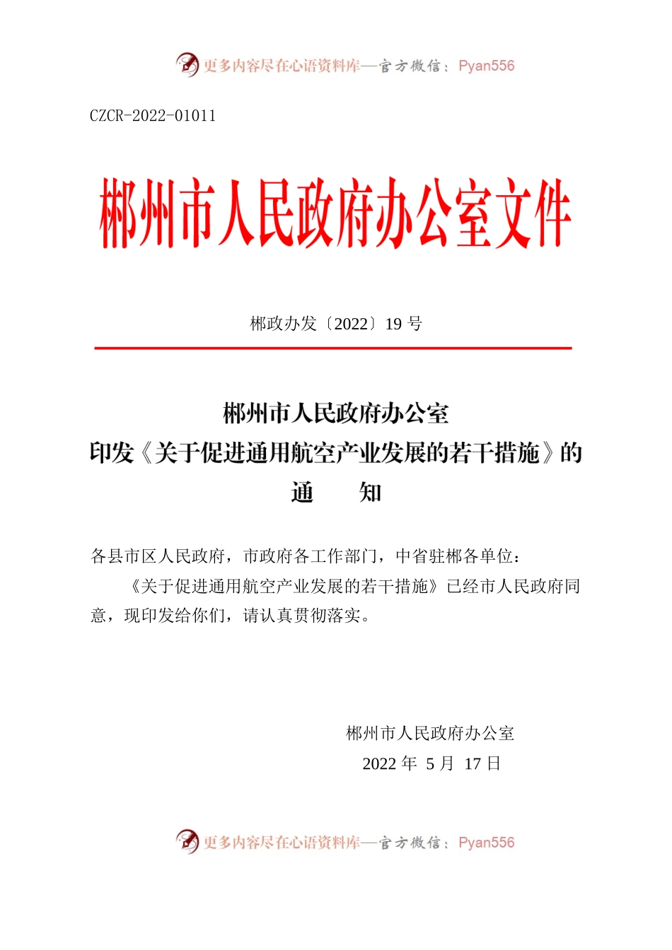 郴州市人民政府办公室印发《关于促进通用航空产业发展的若干措施》的通知.docx_第1页