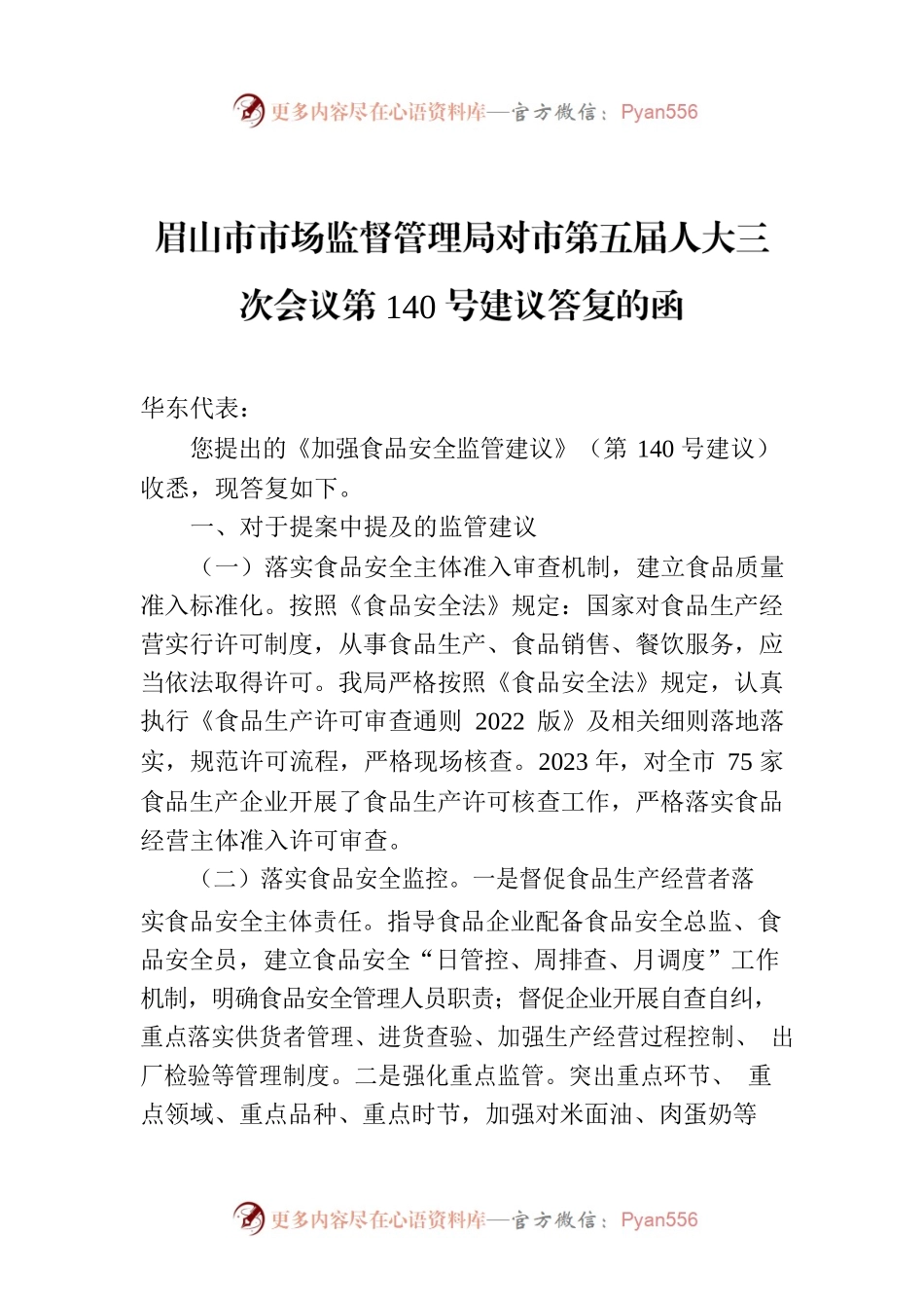 眉山市市场监督管理局对市第五届人大三次会议第140号建议答复的函.docx_第1页