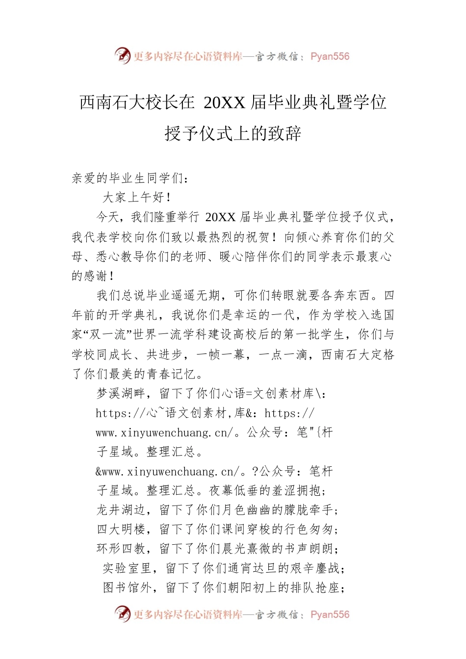 西南石大校长在20XX届毕业典礼暨学位授予仪式上的致辞.docx_第1页