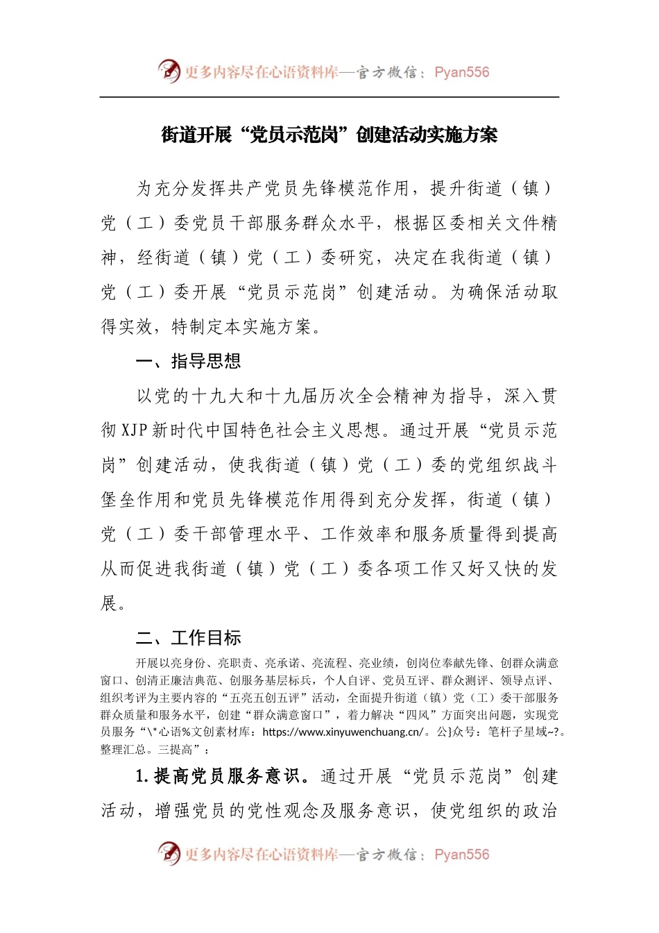 街道开展“党员示范岗”创建活动实施方案[2].docx_第1页