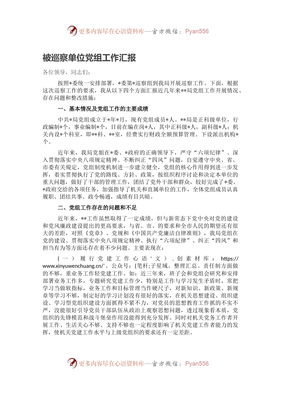 被巡察单位党组工作汇报.docx_第1页
