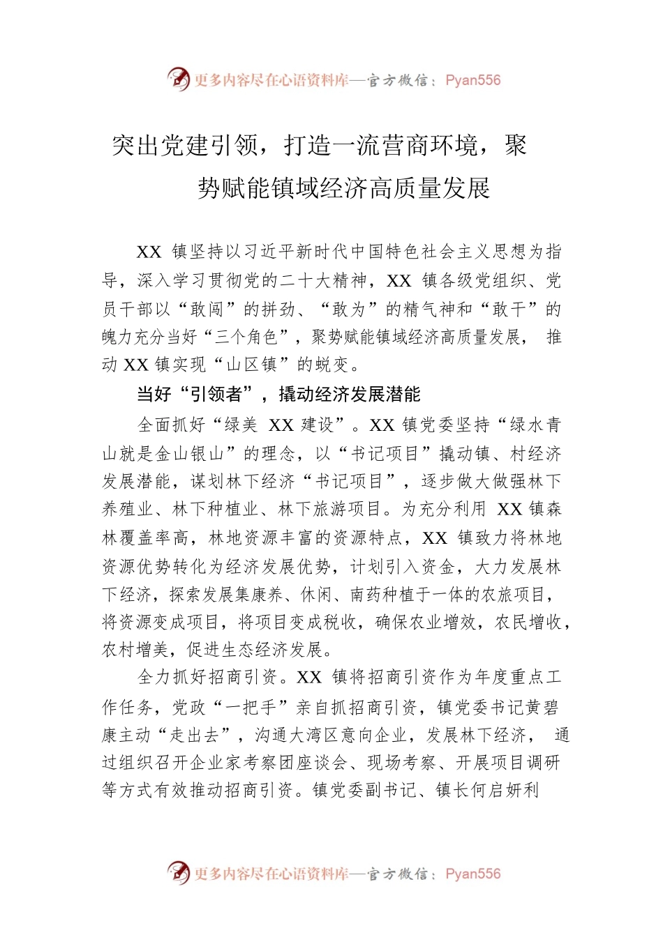 突出党建引领，打造一流营商环境，聚势赋能镇域经济高质量发展.docx_第1页