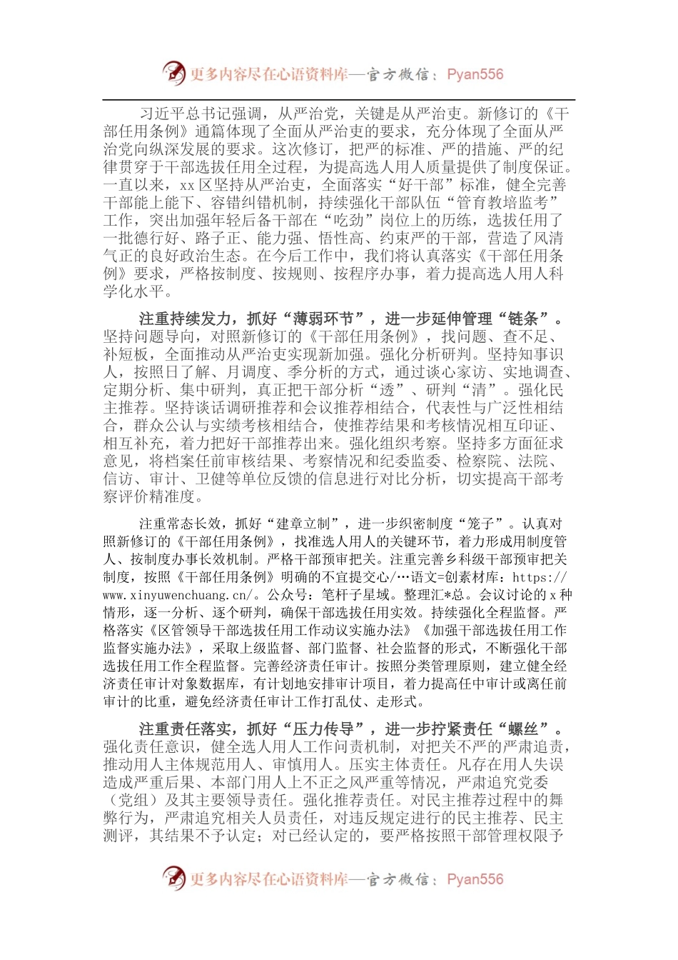 研讨发言：准确把握“全面从严”要求着力提高选人用人科学化水平.docx_第1页