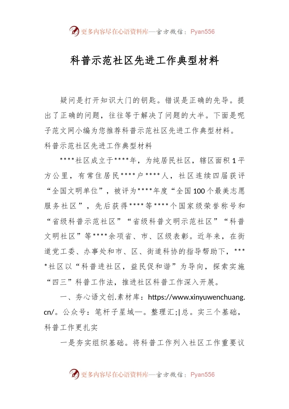 科普示范社区先进工作典型材料.docx_第1页