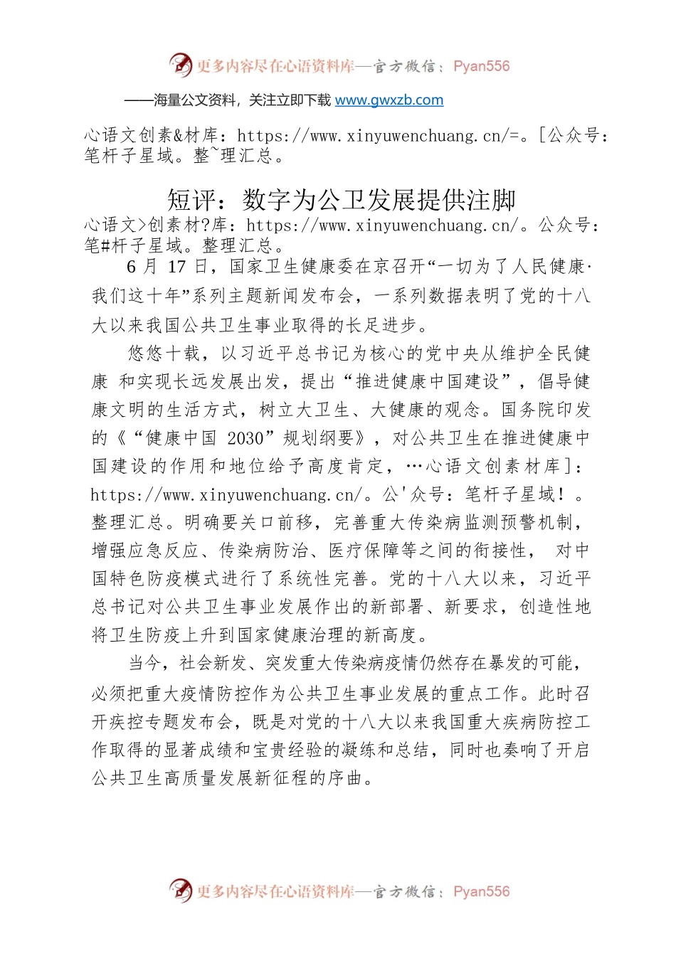 短评：数字为公卫发展提供注脚.docx_第1页