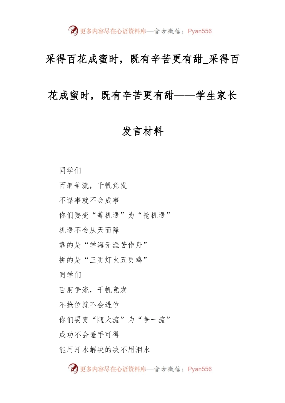 采得百花成蜜时，既有辛苦更有甜_采得百花成蜜时，既有辛苦更有甜——学生家长发言稿材料.docx_第1页