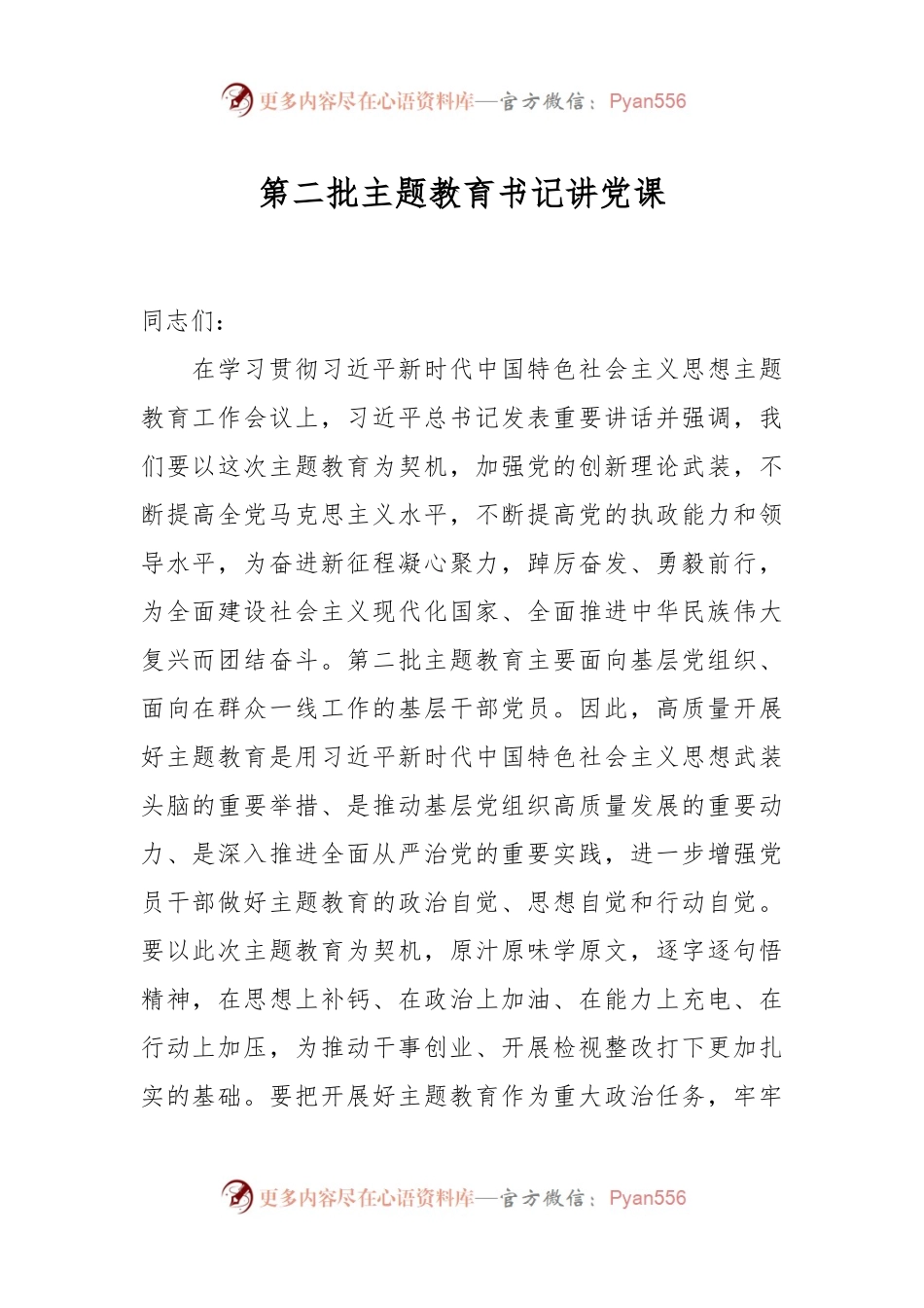 第二批主题教育书记讲党课.docx_第1页