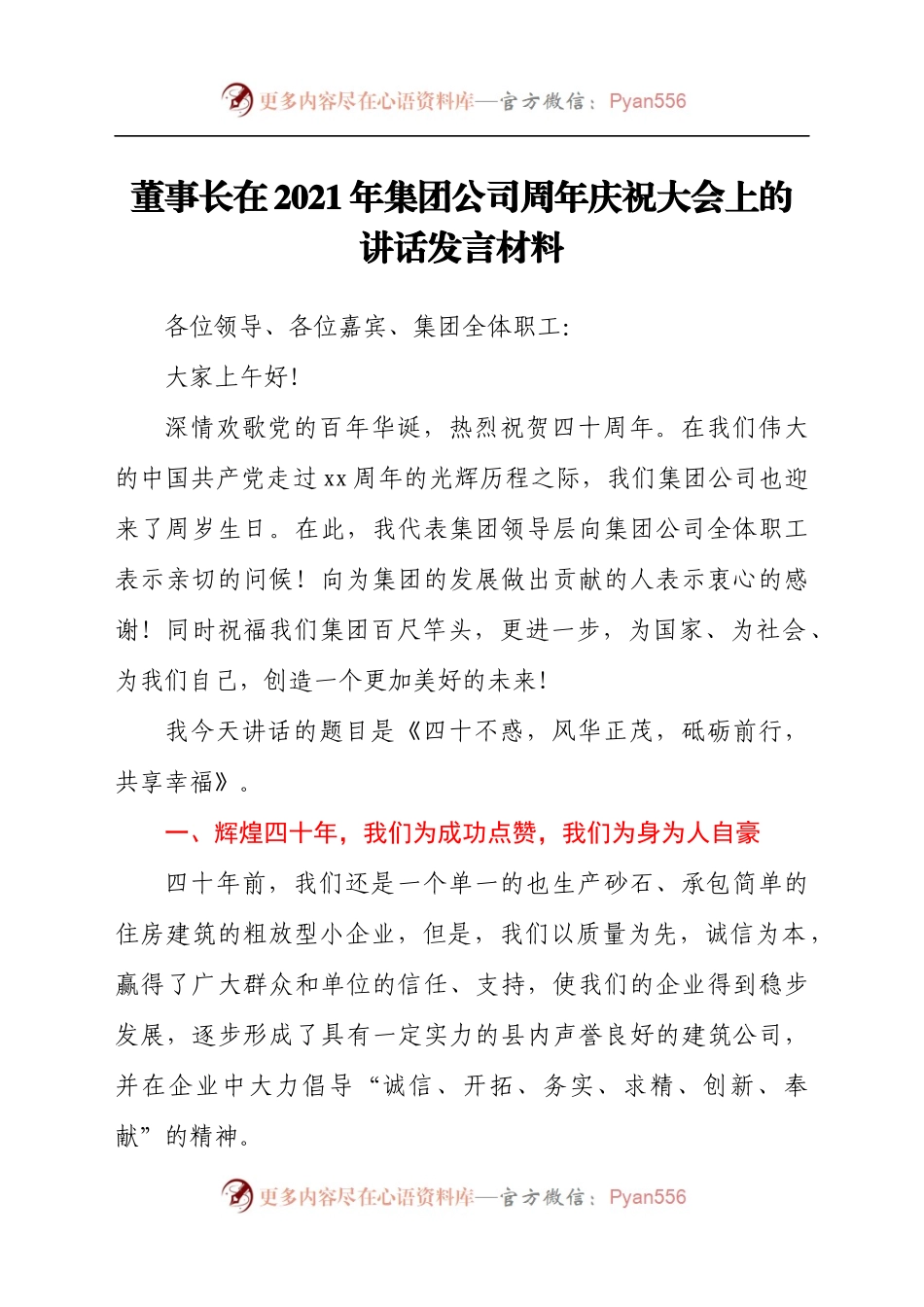 董事长在2021年集团公司周年庆祝大会上的讲话发言材料.docx_第1页