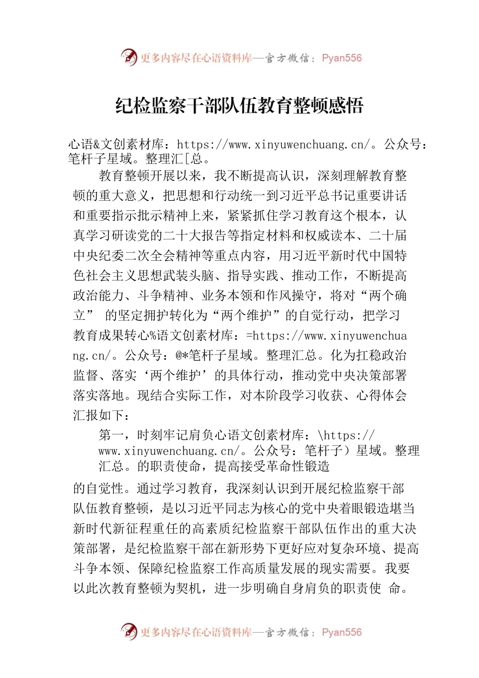 纪检监察干部队伍教育整顿感悟.docx_第1页