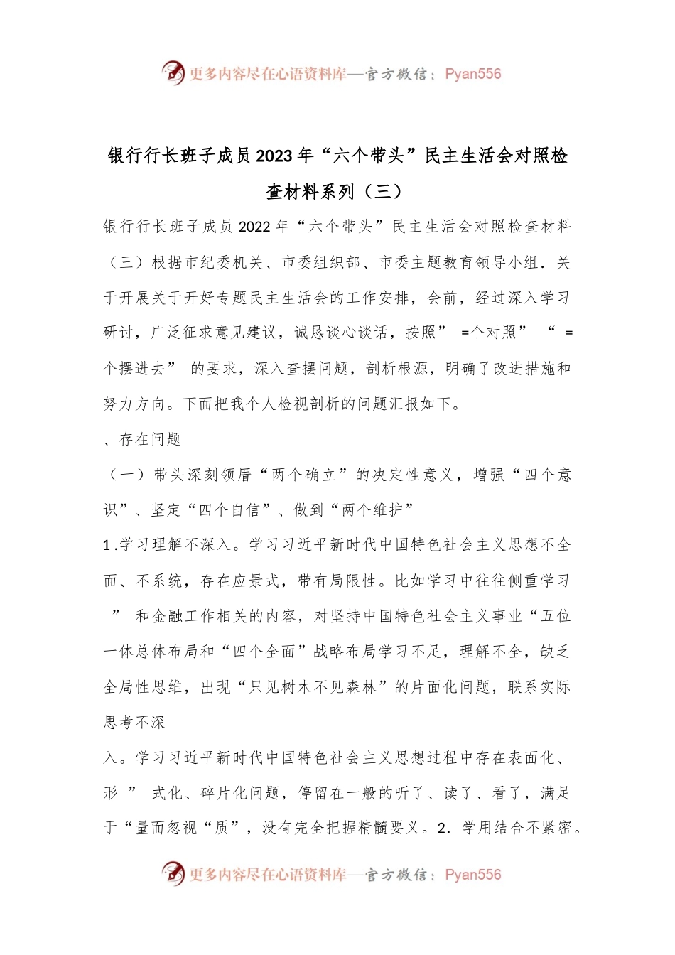 银行行长班子成员2023年“六个带头”民主生活会对照检查材料系列（三）.docx_第1页