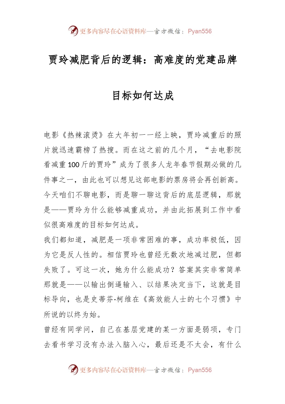 贾玲减肥背后的逻辑：高难度的党建品牌目标如何达成.docx_第1页