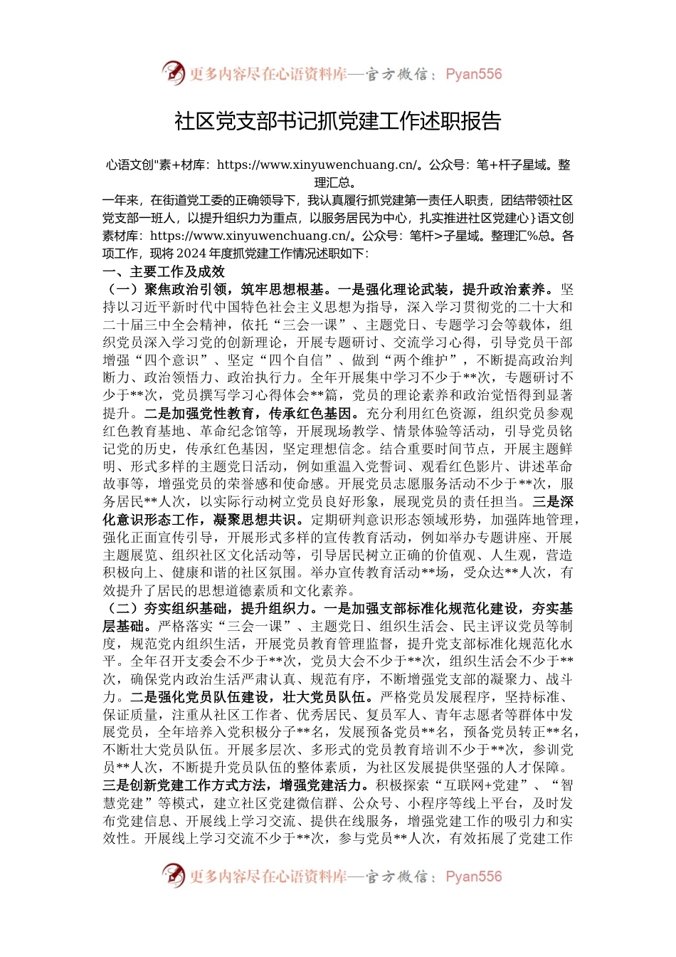 社区党支部书记抓党建工作述职报告.docx_第1页