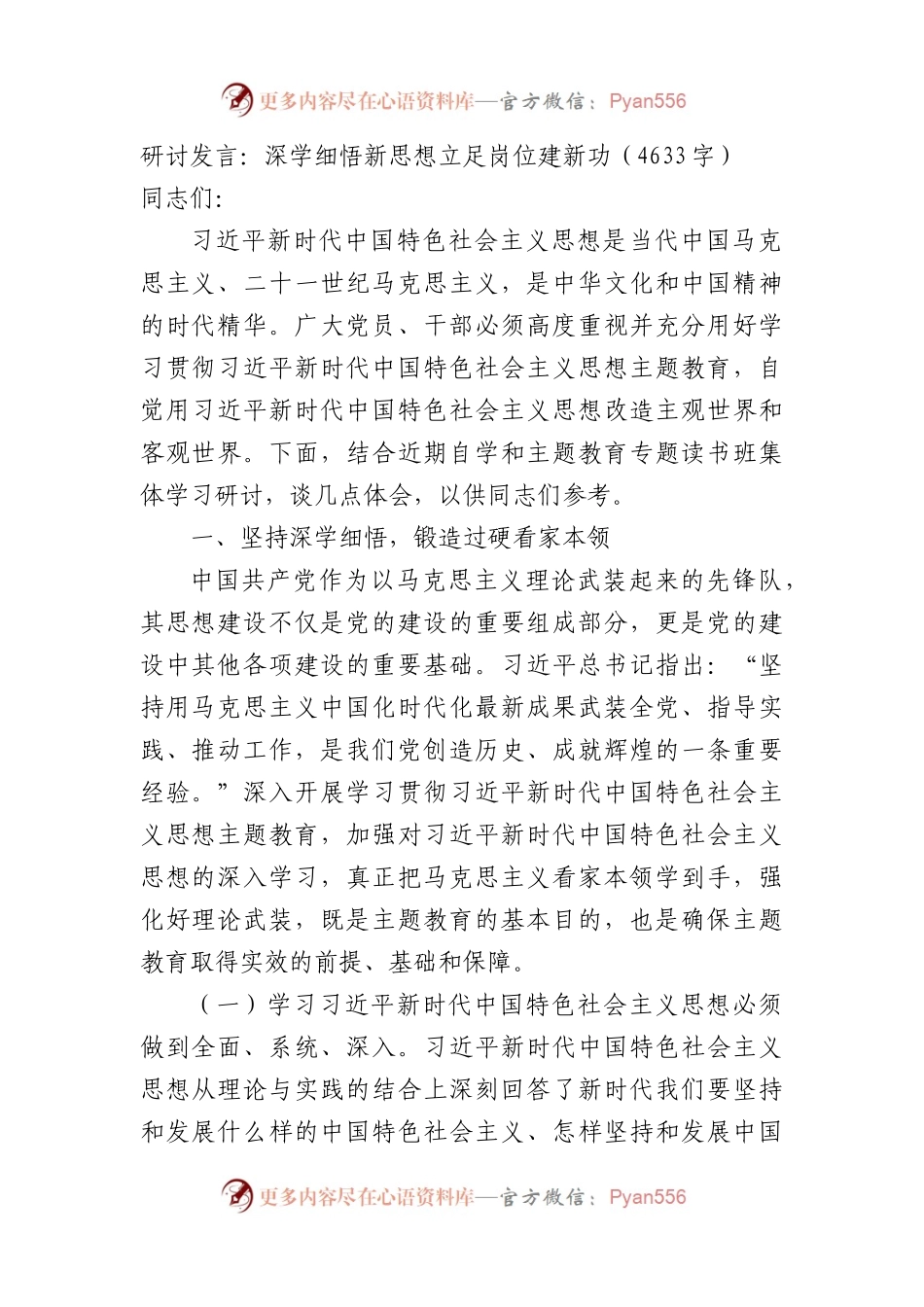 研讨发言：深学细悟新思想立足岗位建新功.docx_第1页
