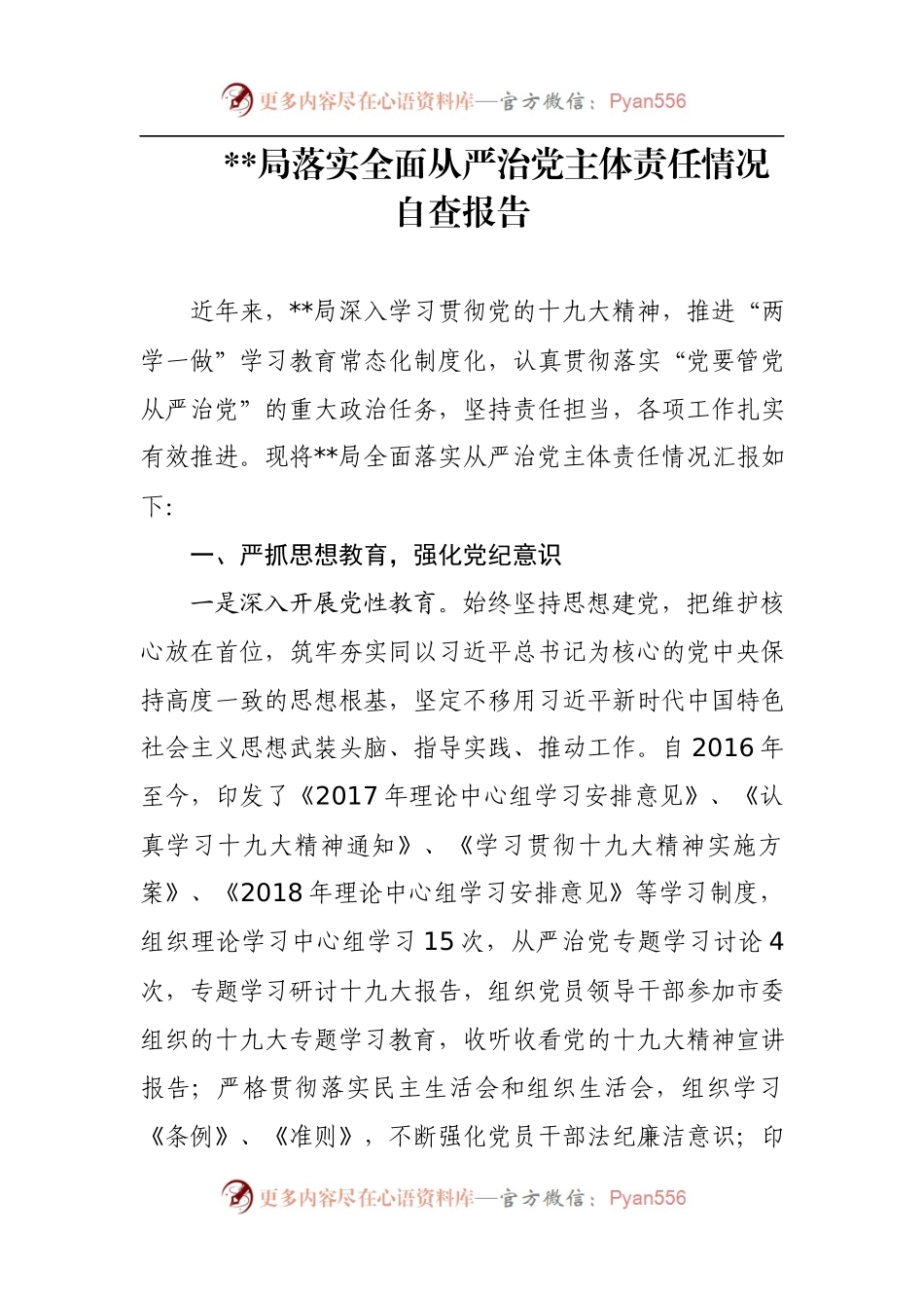 落实全面从严治党主体责任情况自查报告.docx_第1页