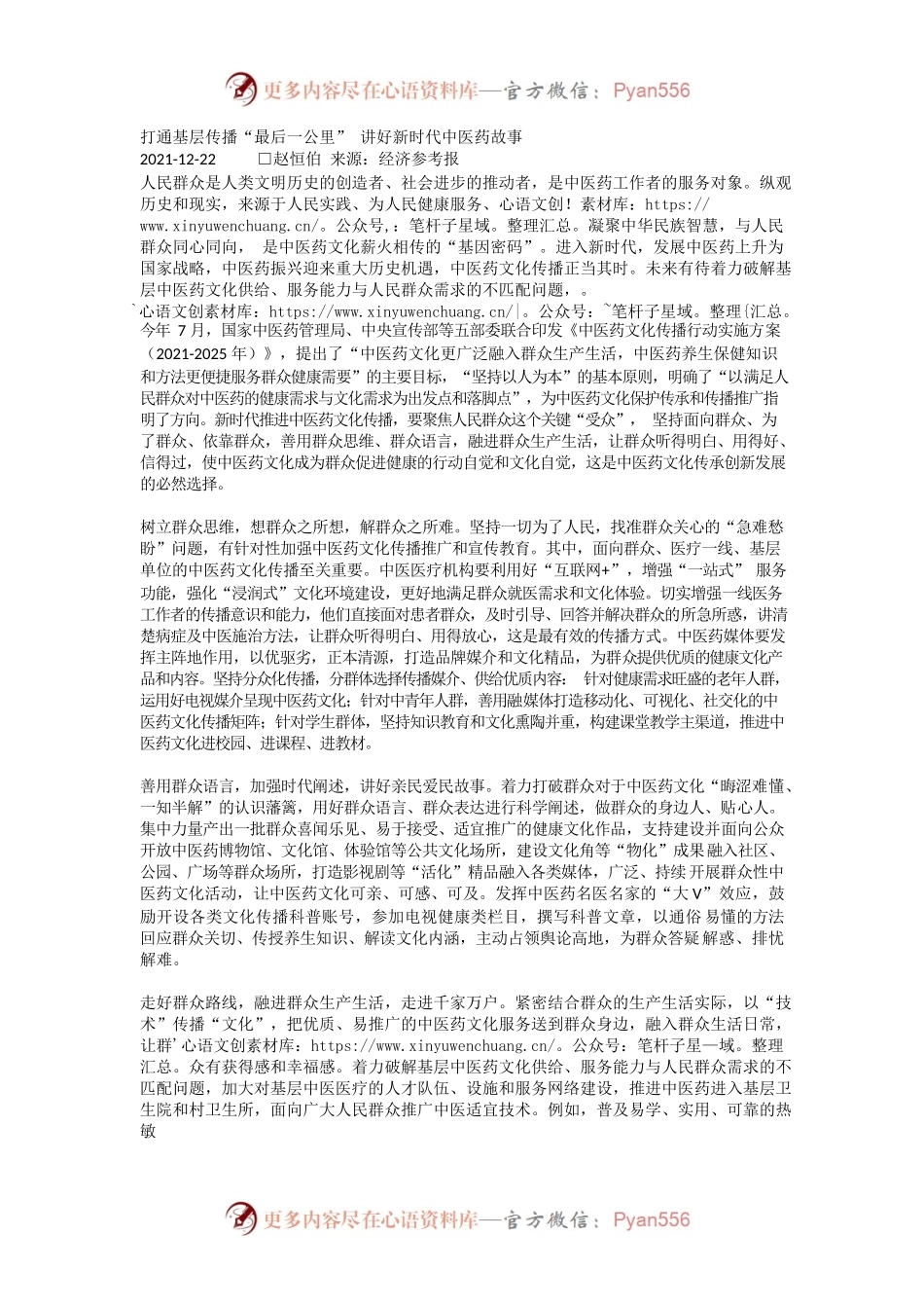 素材-打通基层传播“最后一公里” 讲好新时代中医药故事.docx_第1页