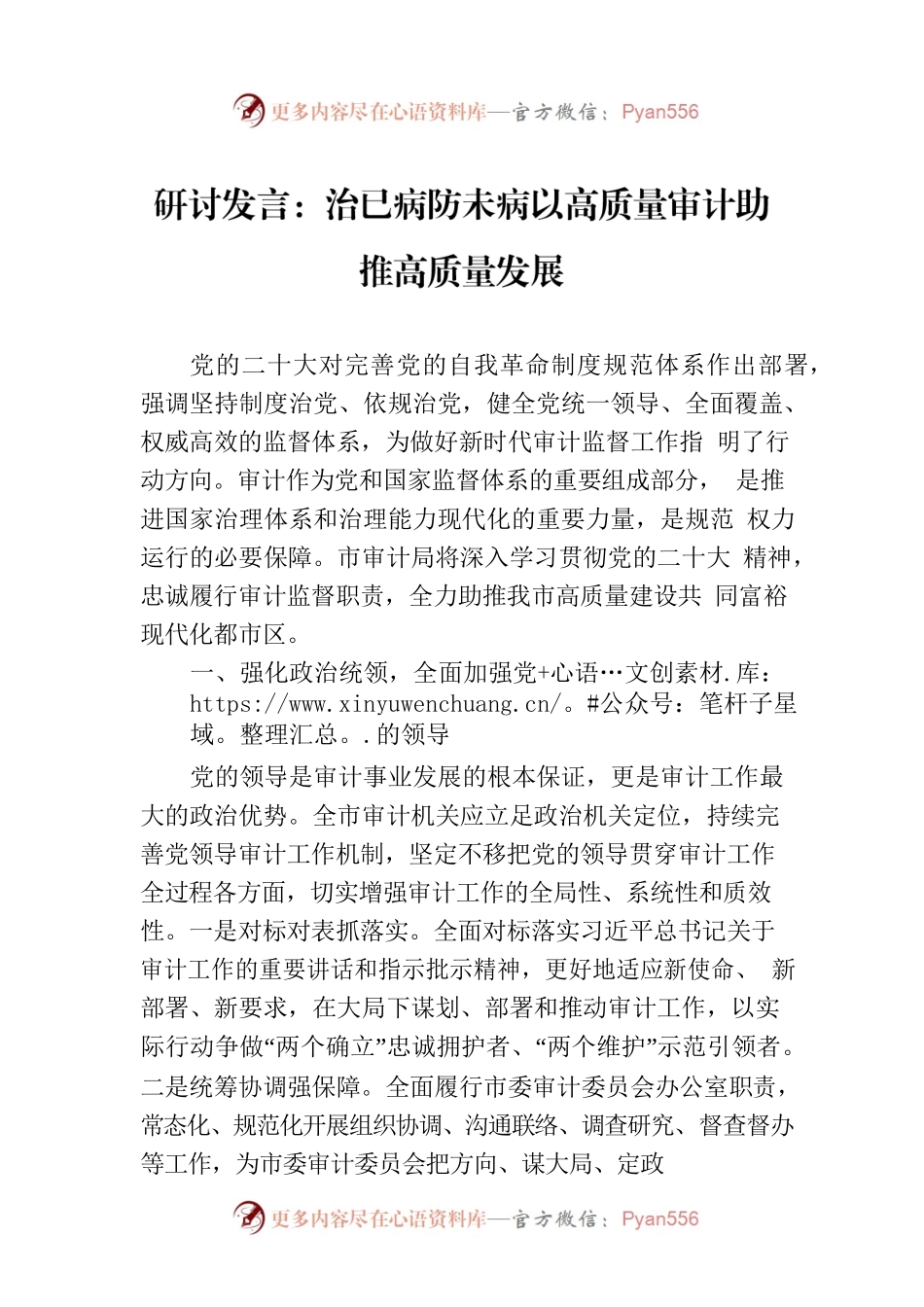 研讨发言：治已病防未病以高质量审计助推高质量发展.docx_第1页