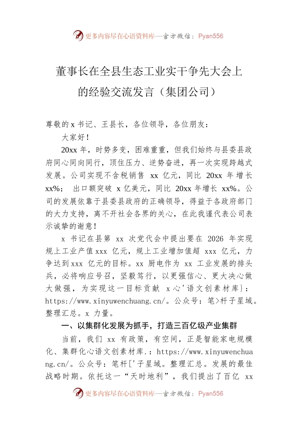 董事长在全县生态工业实干争先大会上的经验交流发言（集团公司）.docx_第1页
