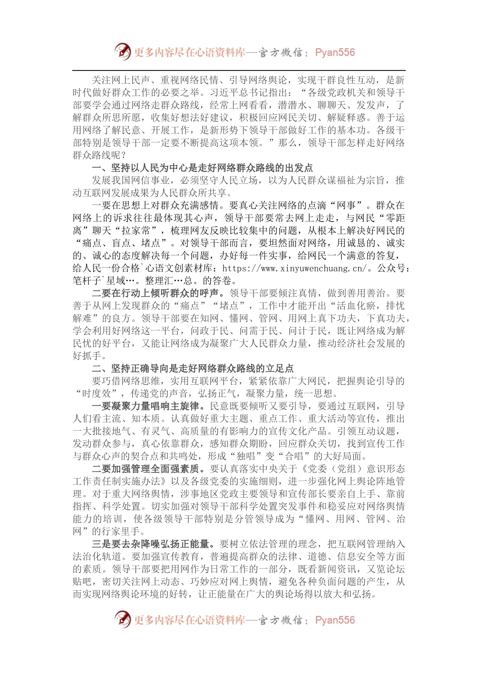走好网络群众路线 增强为民服务意识——在全市民生领域突出问题专项整治推进会上交流发言.docx_第1页