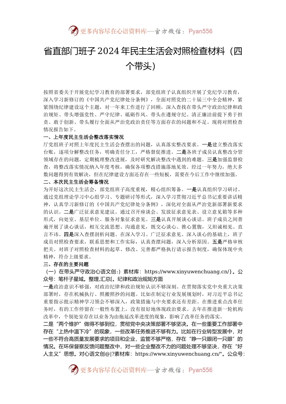 省直部门班子2024年民主生活会对照检查材料（四个带头）.docx_第1页