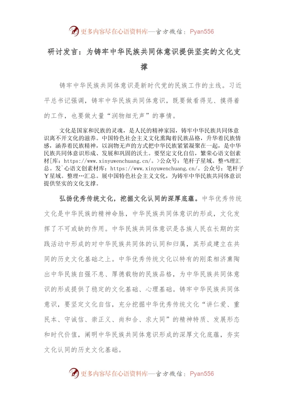 研讨发言：为铸牢中华民族共同体意识提供坚实的文化支撑.docx_第1页