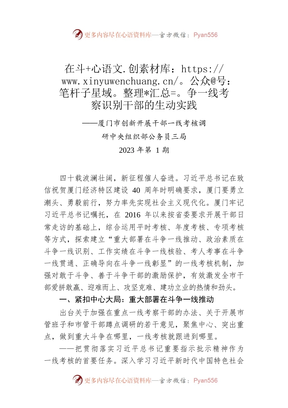 调研报告：在斗争一线考察识别干部的生动实践——厦门市创新开展干部一线考核调研.docx_第1页