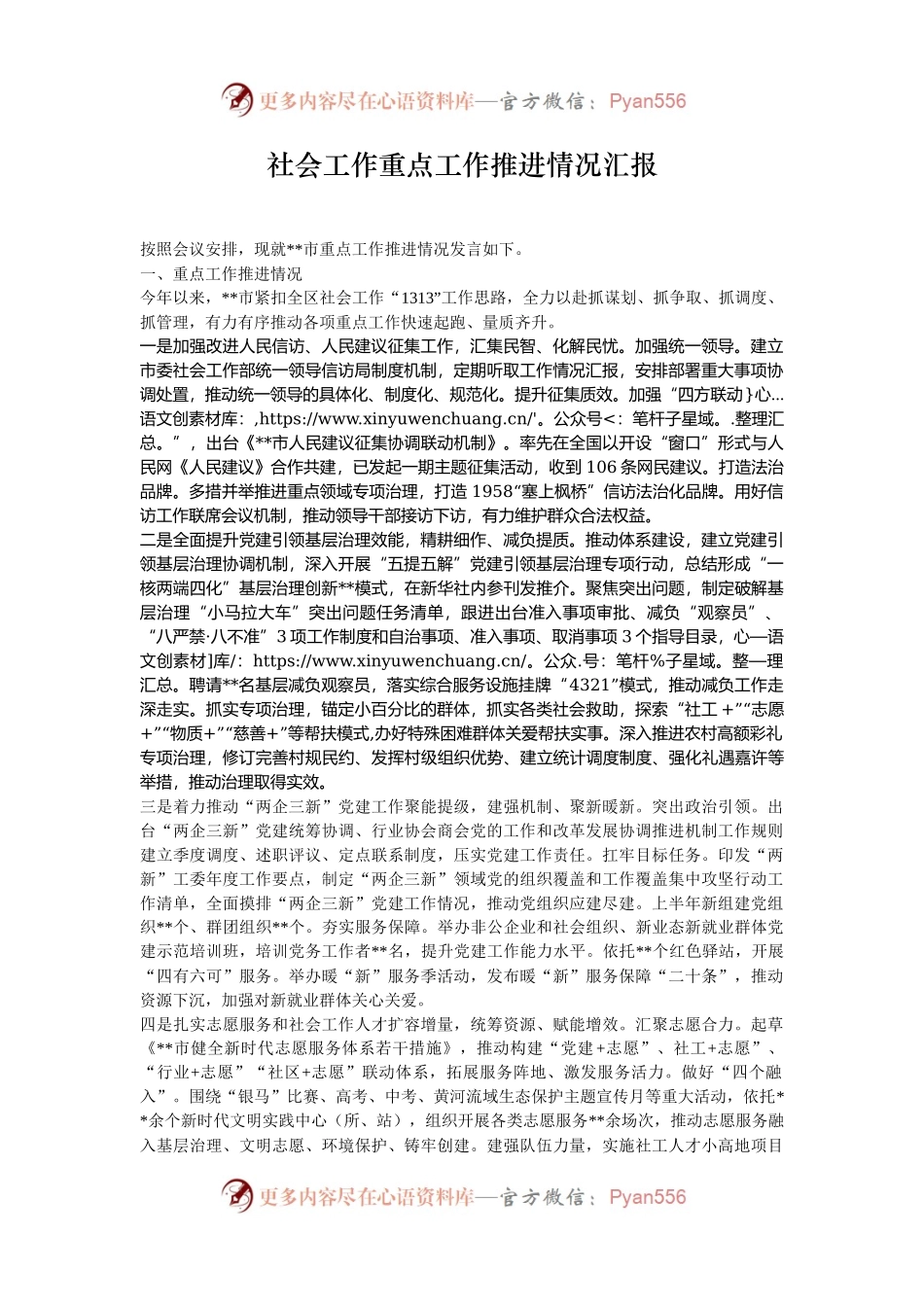 社会工作重点工作推进情况汇报.docx_第1页