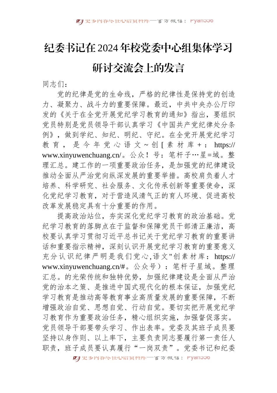 纪委书记在2024年校党委中心组集体学习研讨交流会上的发言.docx_第1页
