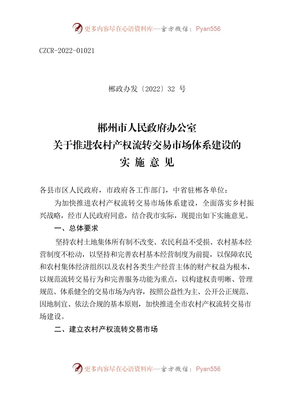 郴州市人民政府办公室关于推进农村产权流转交易市场体系建设的实施意见.docx_第1页