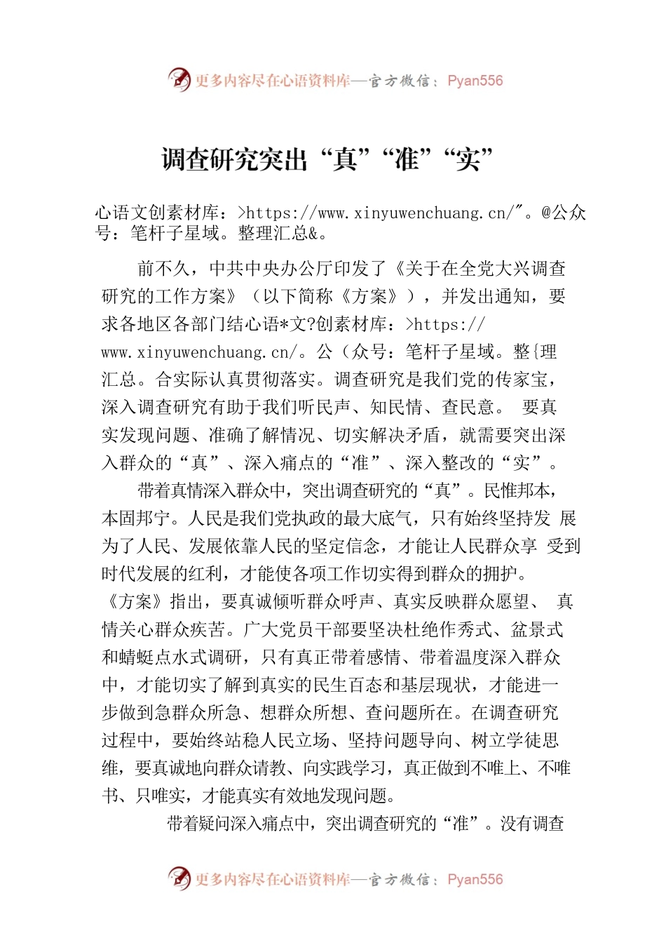 调查研究突出“真”“准”“实”.docx_第1页