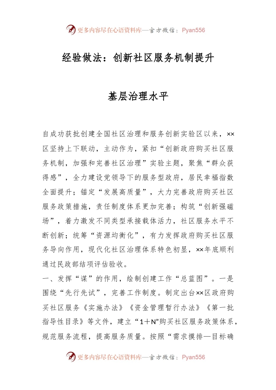 经验做法：创新社区服务机制提升基层治理水平.docx_第1页