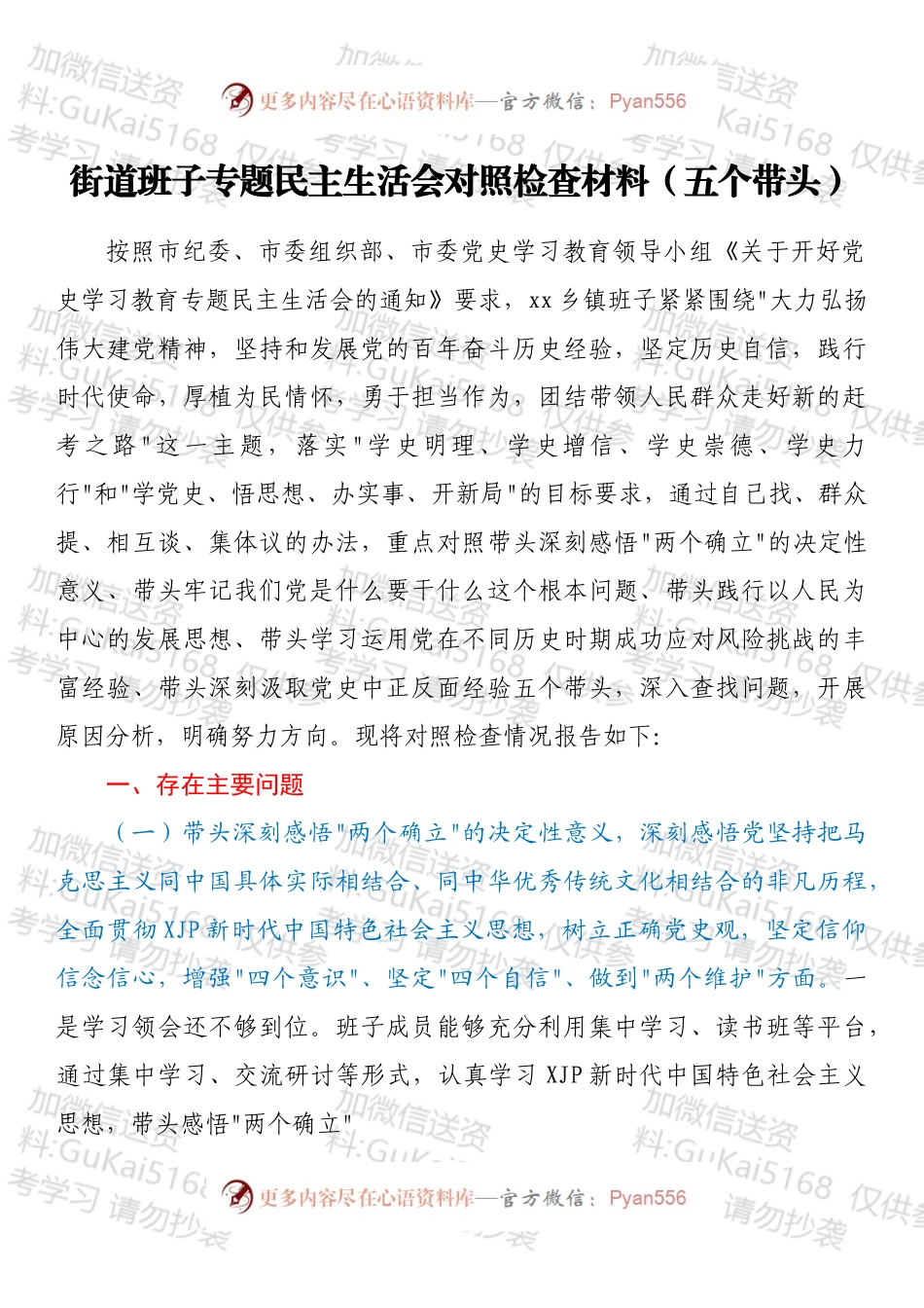 街道班子专题民主生活会对照检查材料（五个带头）.docx_第1页