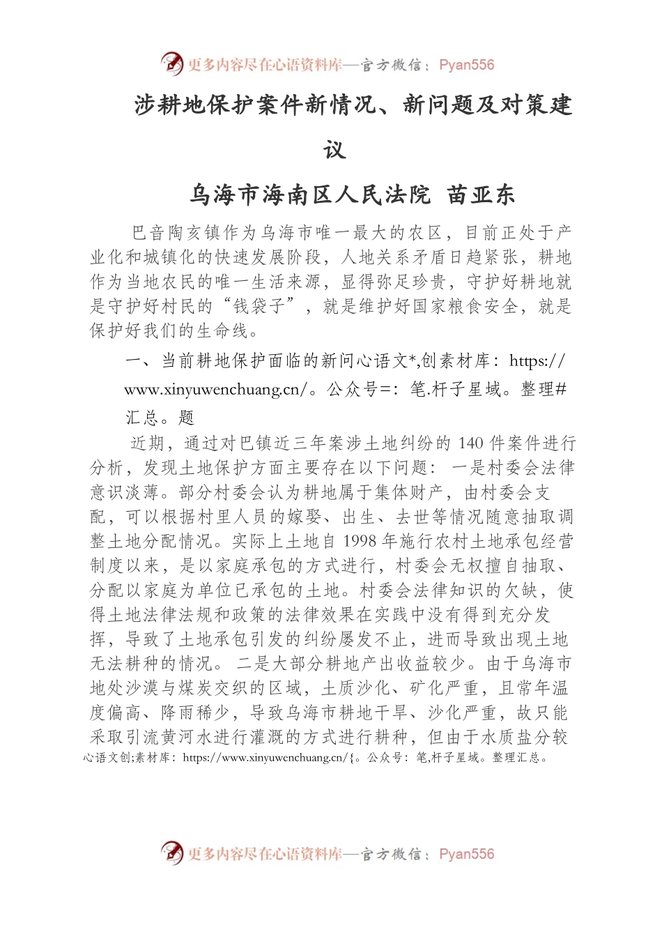 耕地保护面临的新问题及对策措施--苗亚东.docx_第1页