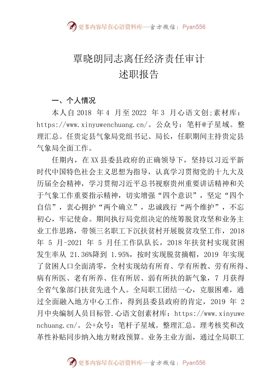 离任经济责任审计述职报告.docx_第1页