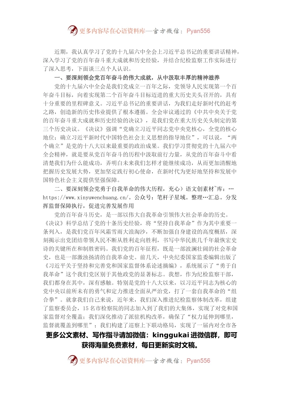 纪检监察干部在学习贯彻党的十九届六中全会精神交流会上的发言.docx_第1页