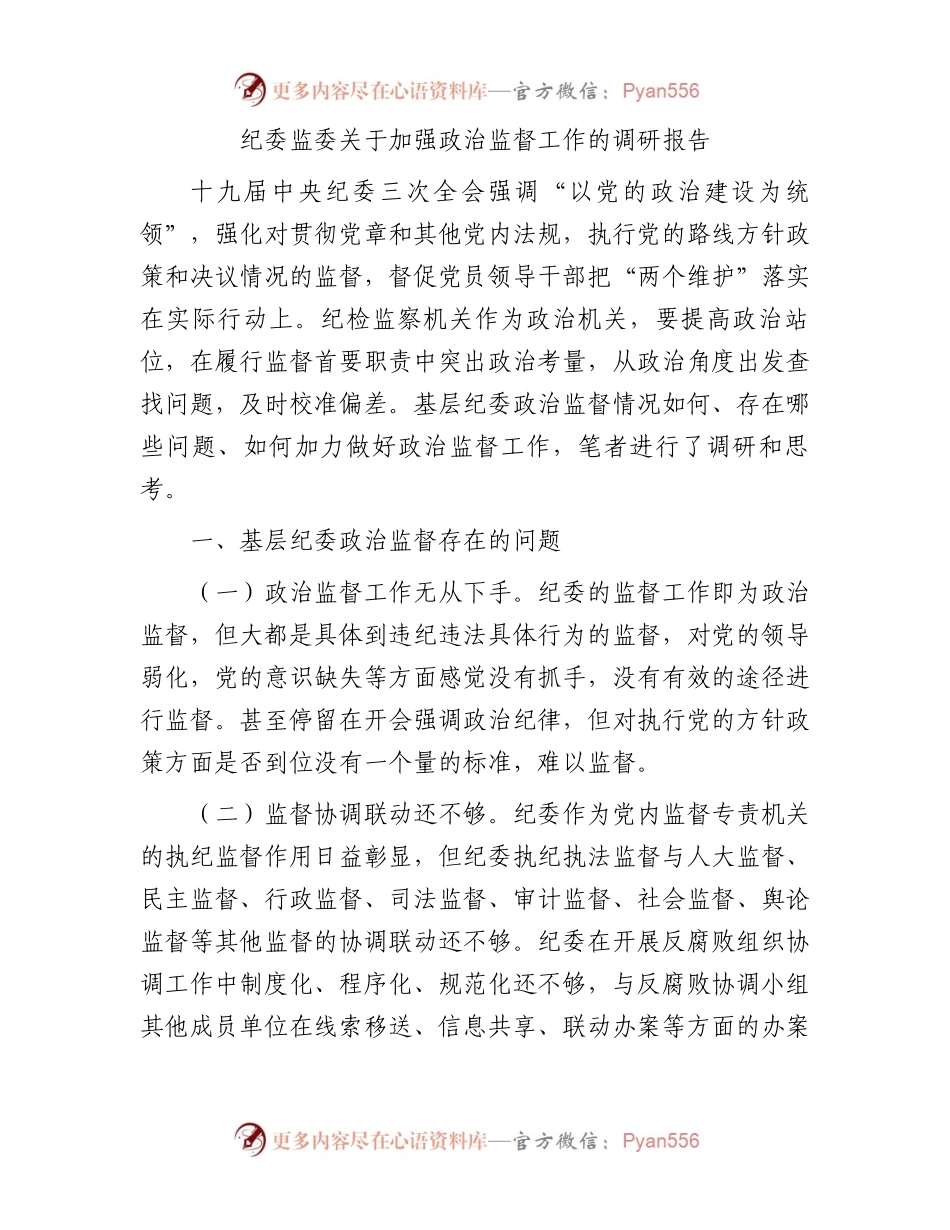 纪委监委关于加强政治监督工作的调研报告.docx_第1页