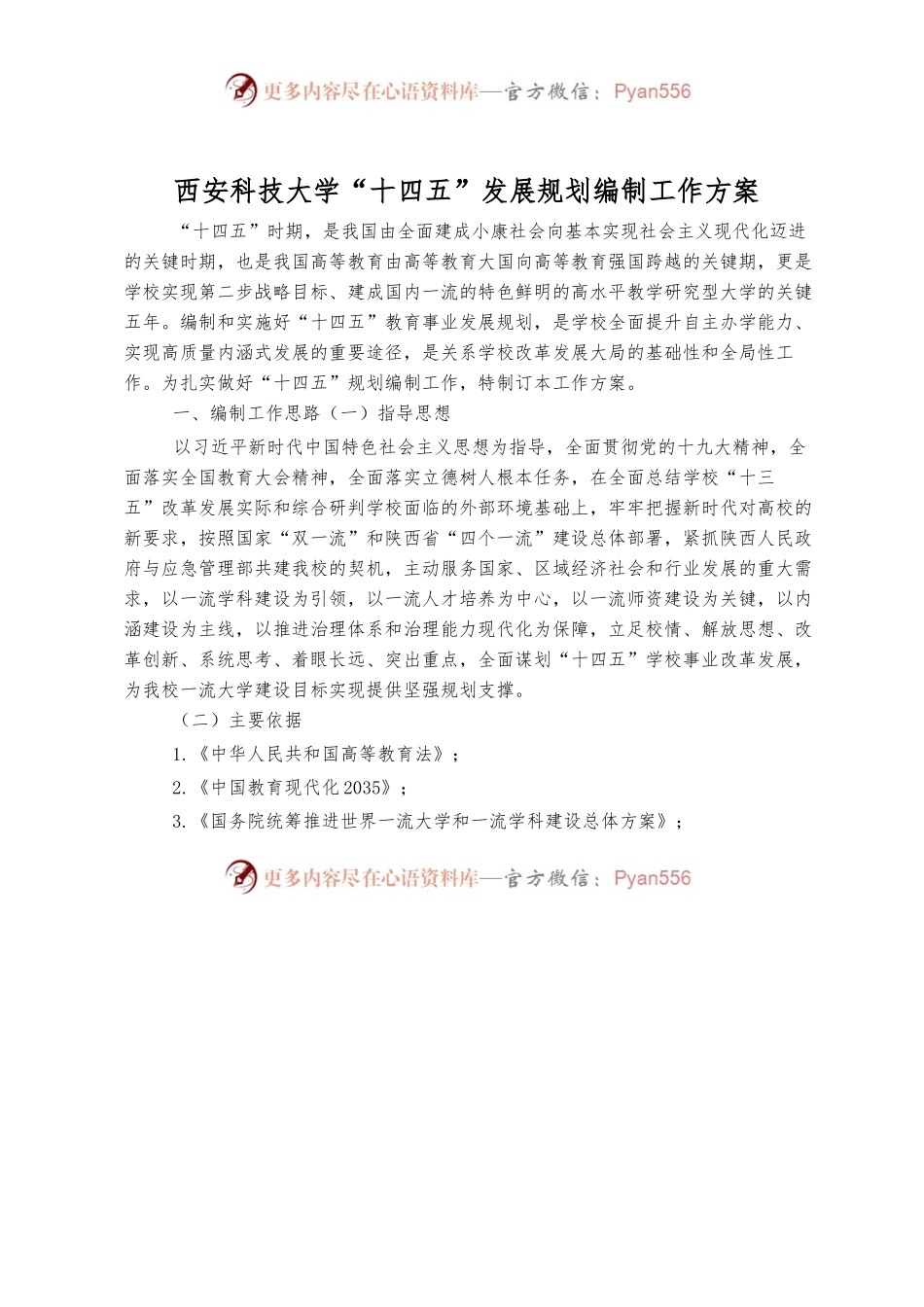 西安科技大学“十四五”发展规划编制工作方案.docx_第1页