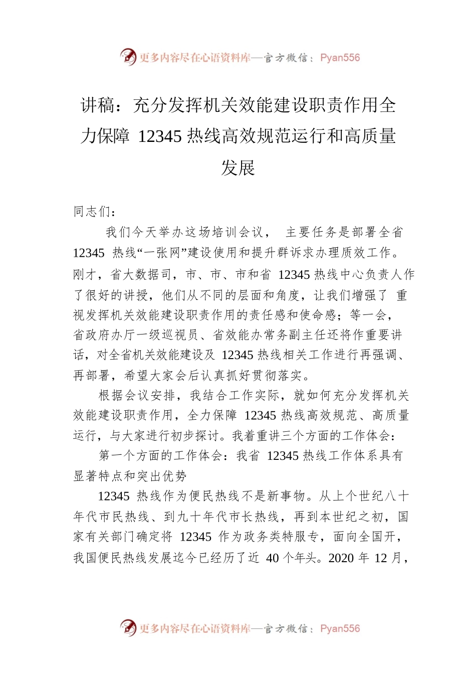 讲稿：充分发挥机关效能建设职责作用全力保障12345热线高效规范运行和高质量发展.docx_第1页