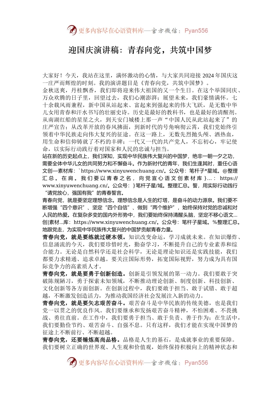 迎国庆演讲稿：青春向党，共筑中国梦.docx_第1页
