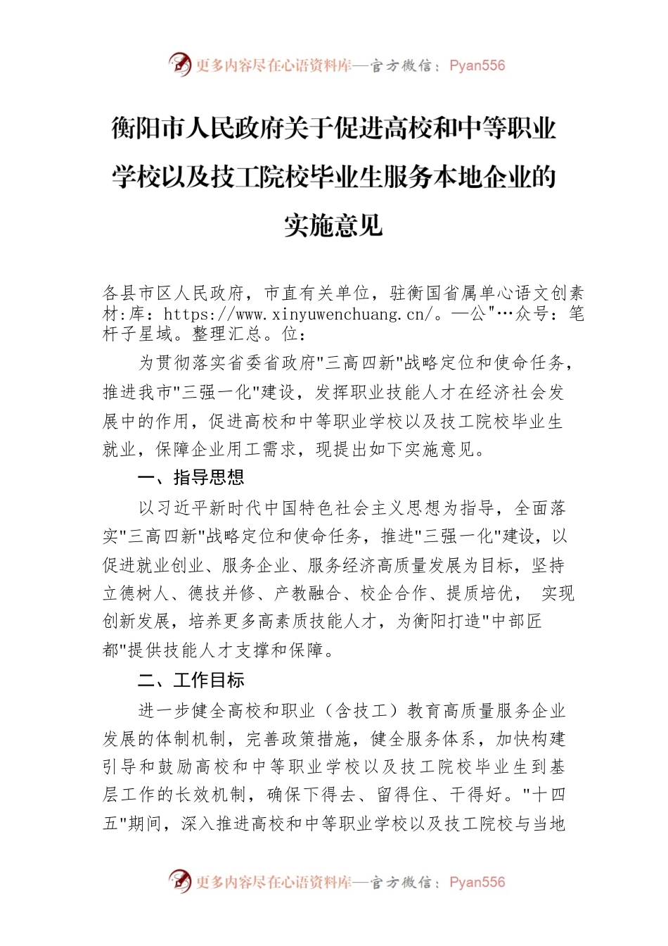 衡阳市人民政府关于促进高校和中等职业学校以及技工院校毕业生服务本地企业的实施意见.docx_第1页