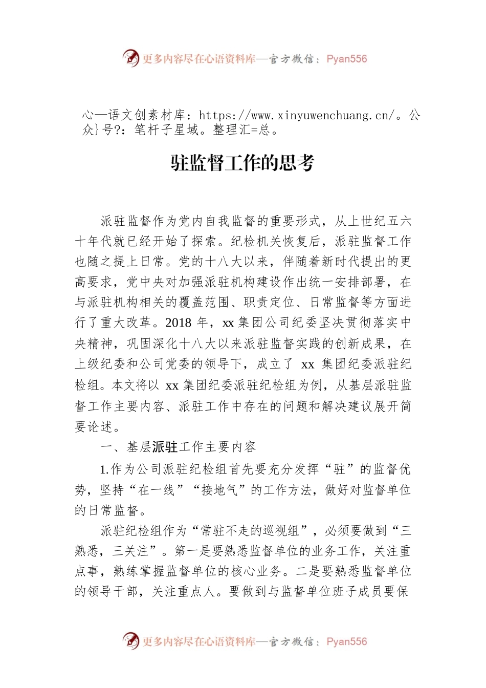 纪委派驻纪检组关于如何做好企业基层派驻监督工作的思考.docx_第1页