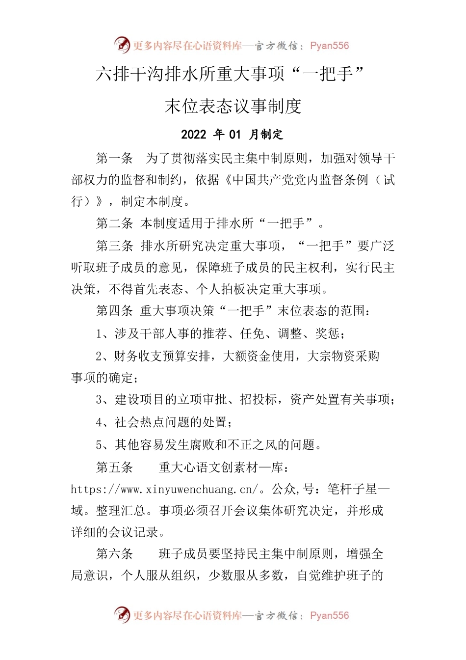 重大事项“一把手”末位表态议事制度.docx_第1页