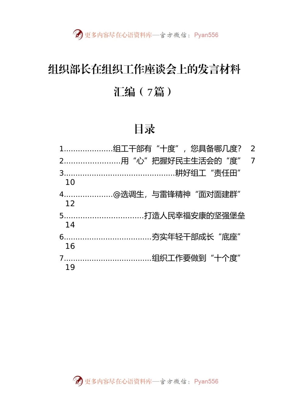 组织部长在组织工作座谈会上的发言材料汇编（7篇）.docx_第1页