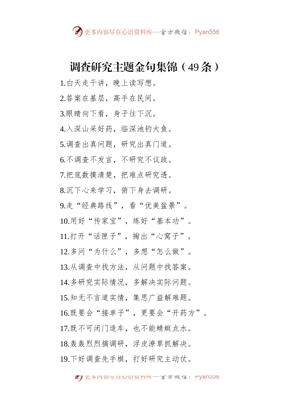 调查研究主题金句集锦（49条）.docx_第1页